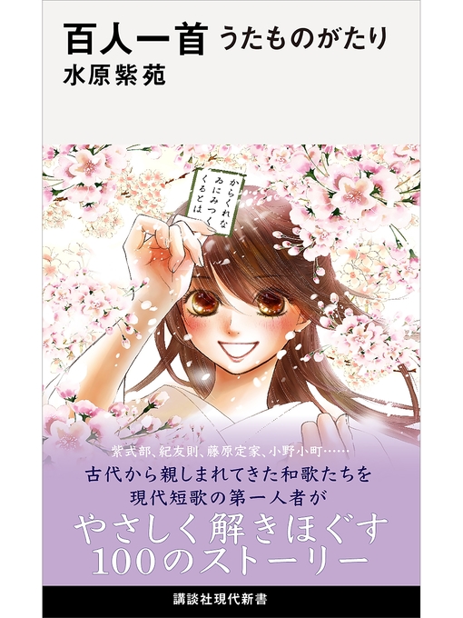 水原紫苑作の百人一首　うたものがたりの作品詳細 - 貸出可能